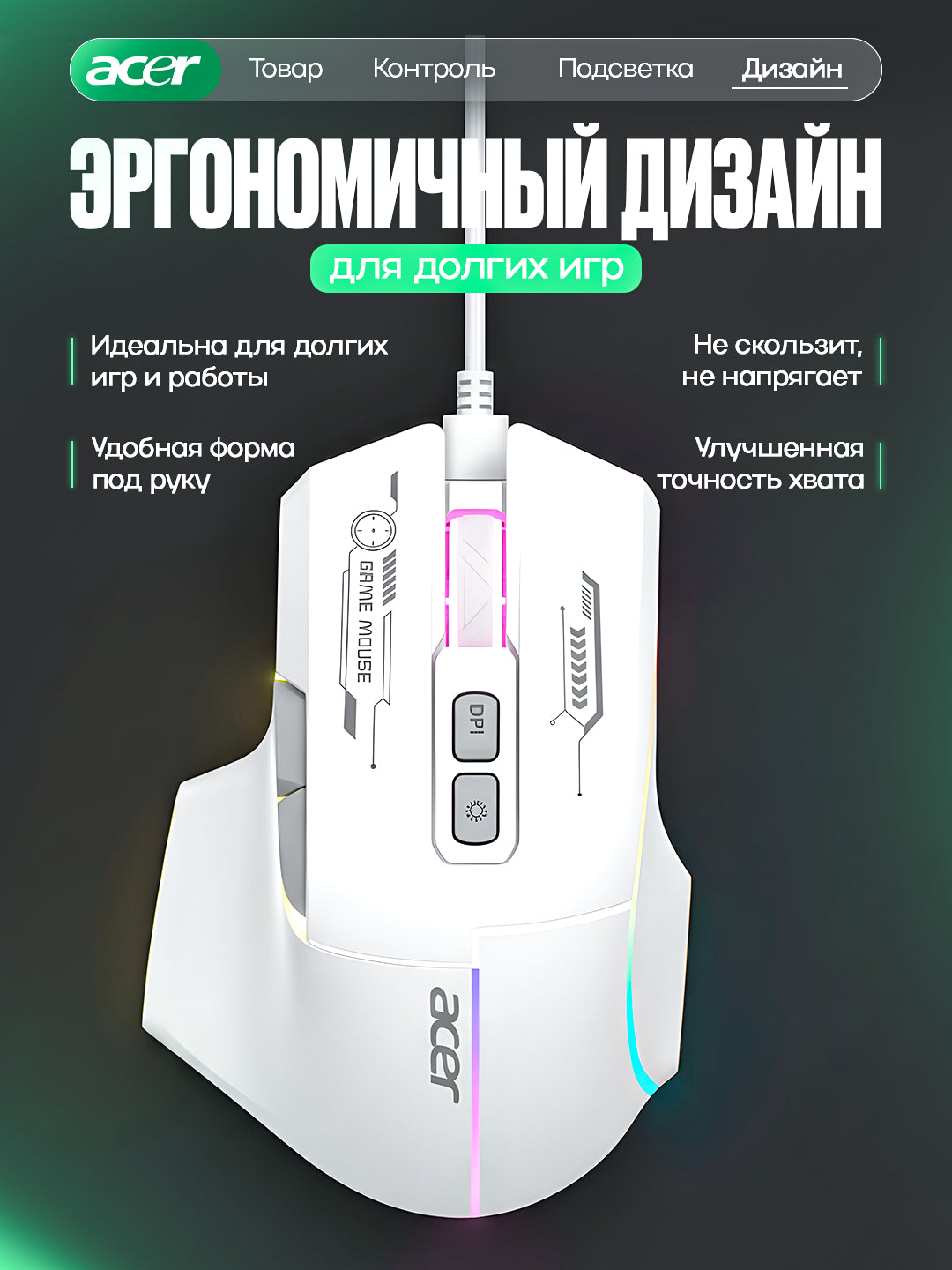Игровая мышь с эргономичным дизайном и RGB-подсветкой
