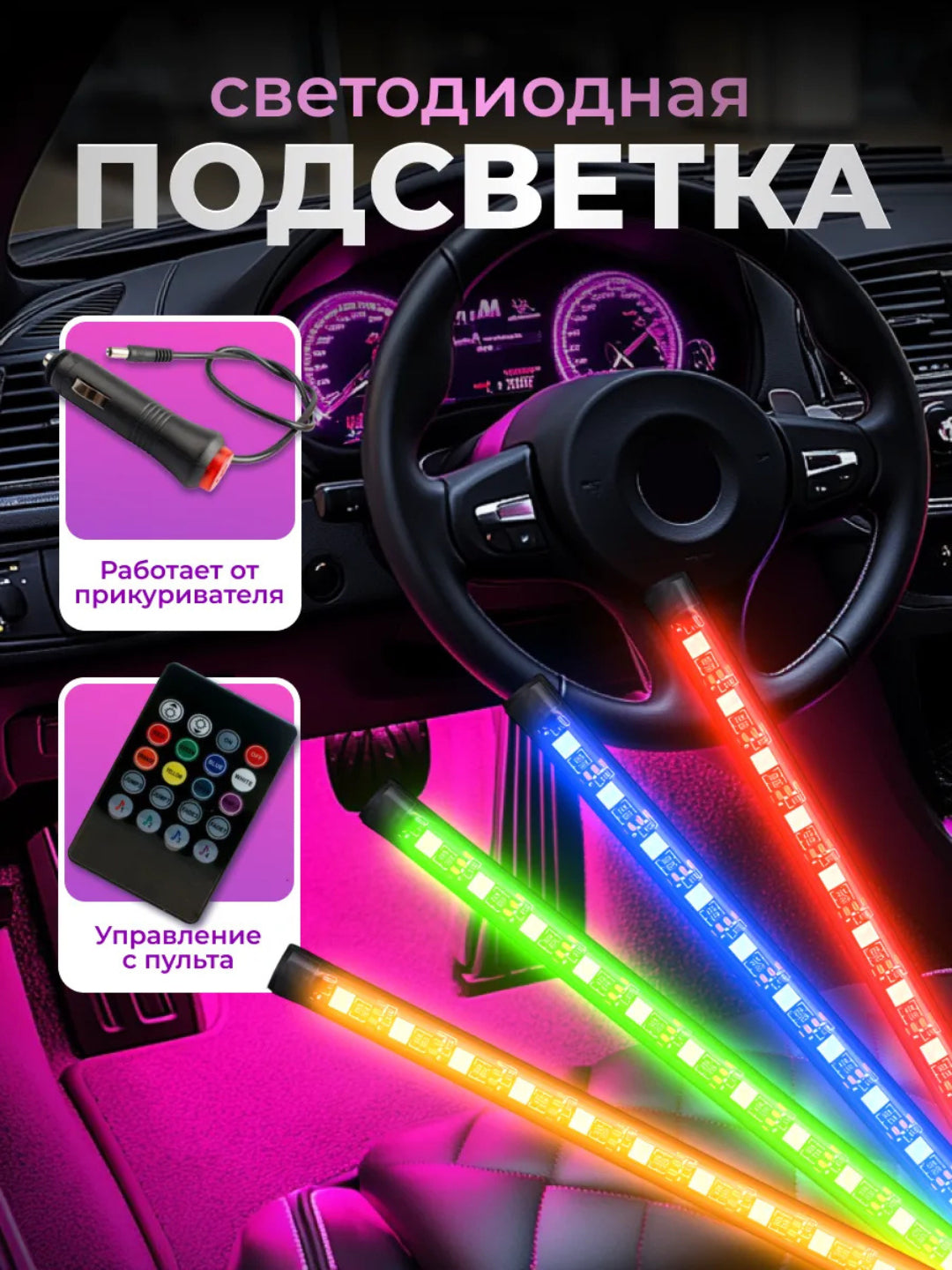 Светодиодная атмосферная подсветка для автомобиля