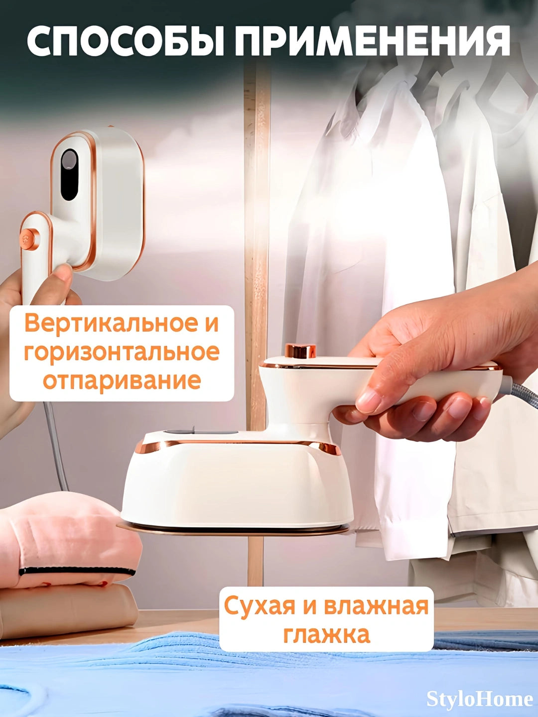 Отпариватель для одежды 3-в-1 ультракомпактный