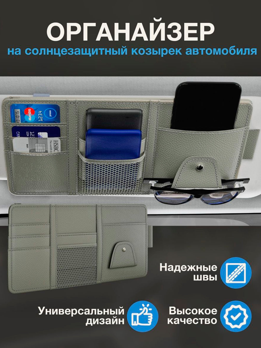 Универсальный органайзер для автомобиля