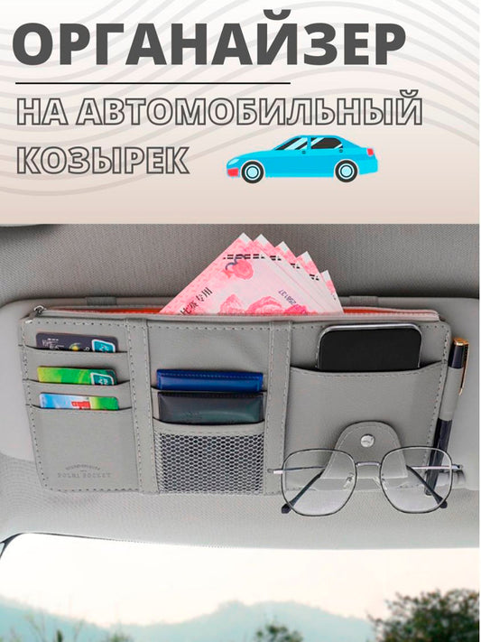 Универсальный органайзер для автомобиля