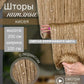Готовая к установке нитяная штора (1 м x 2 м)