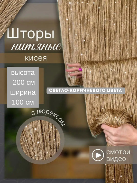 Готовая к установке нитяная штора (1 м x 2 м)
