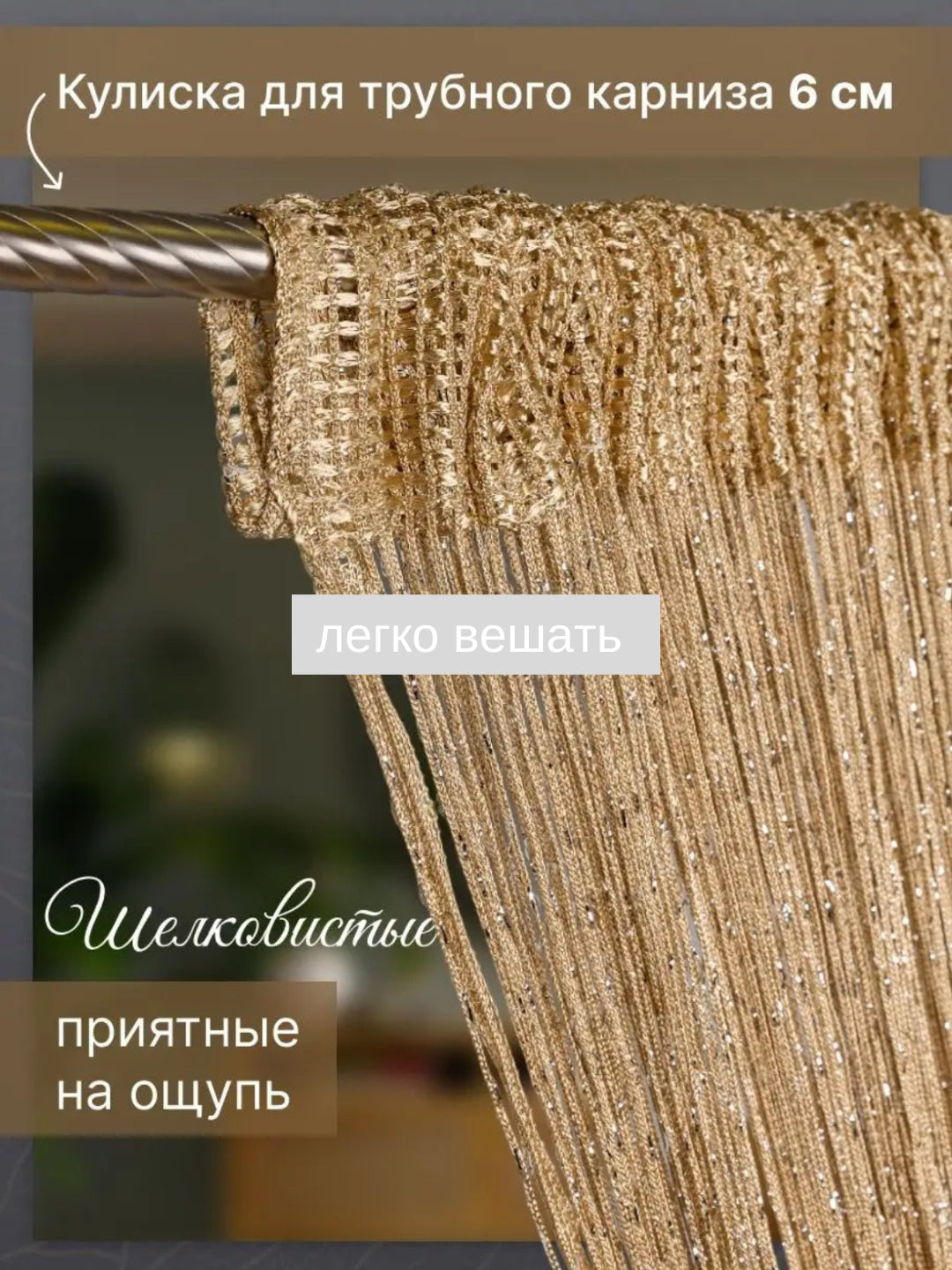 Готовая к установке нитяная штора (1 м x 2 м)