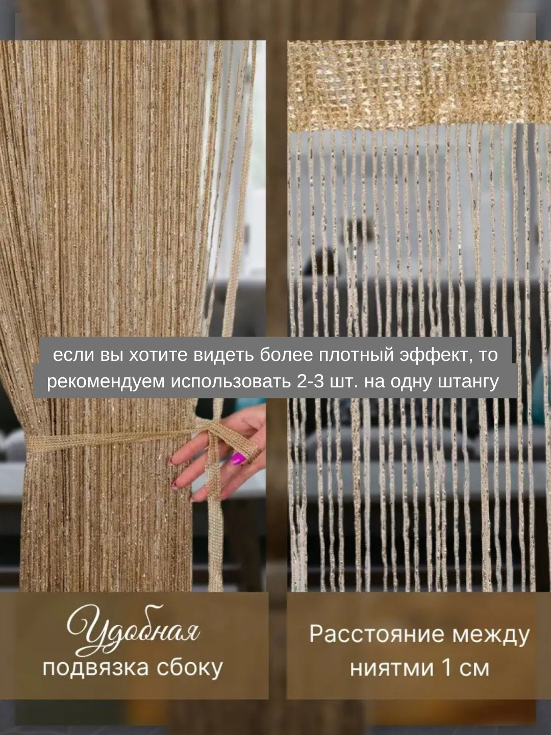 Готовая к установке нитяная штора (1 м x 2 м)