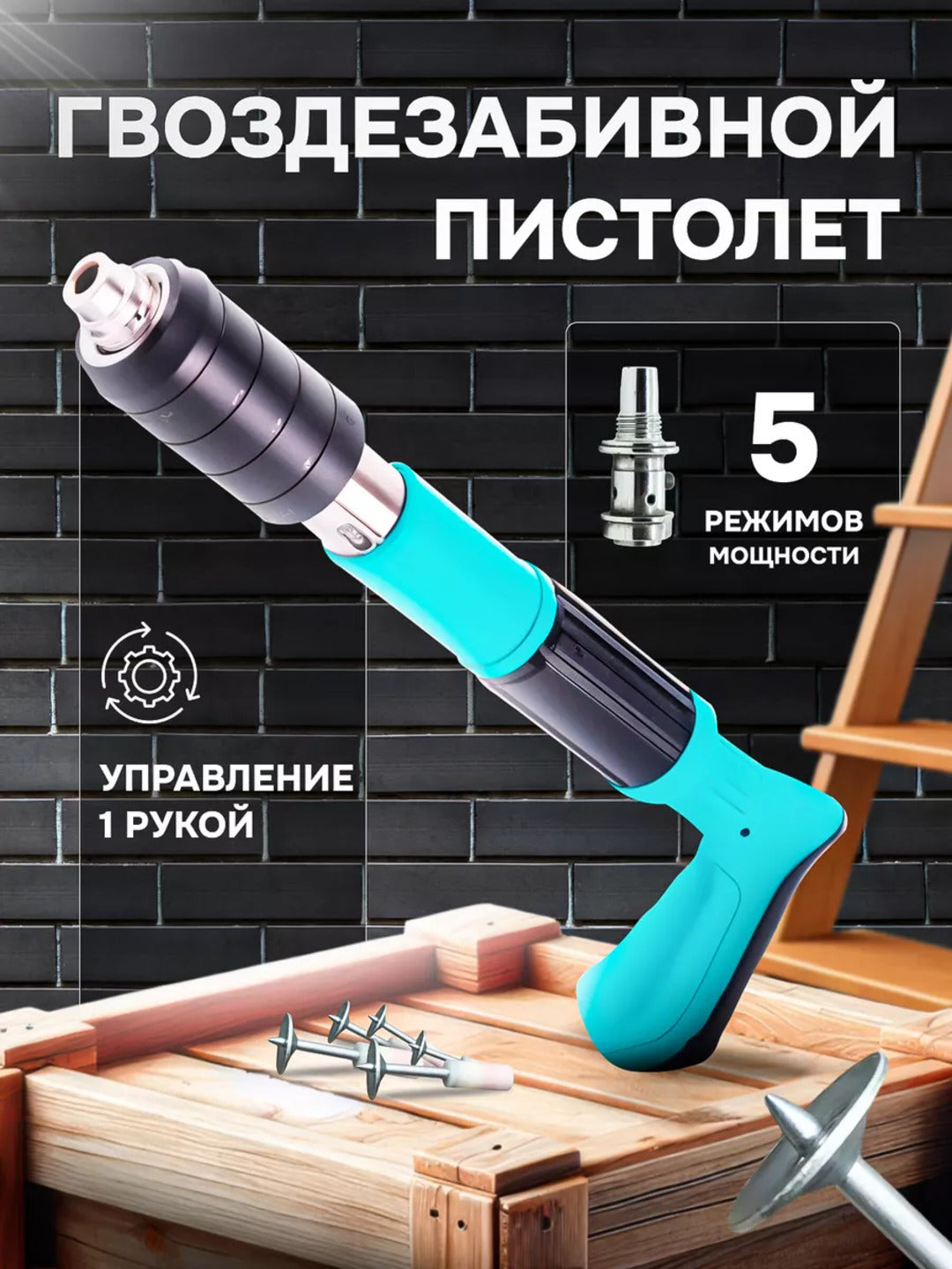Профессиональный универсальный монтажный пистолет