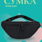 Многофункциональная поясная сумка