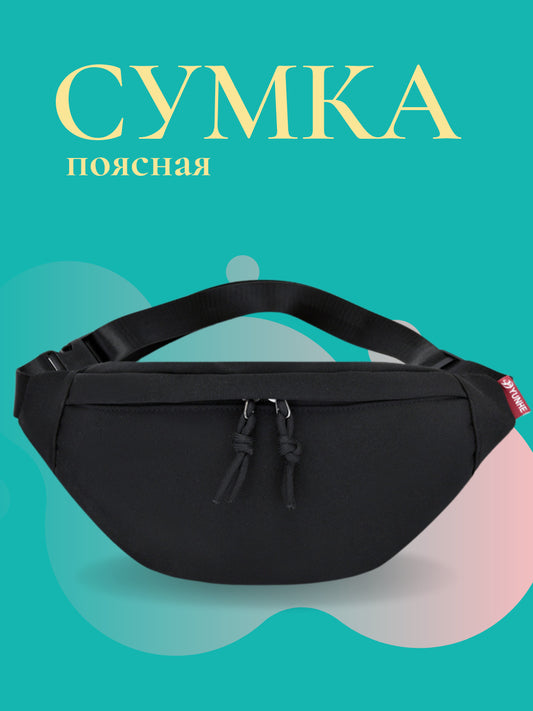 Многофункциональная поясная сумка
