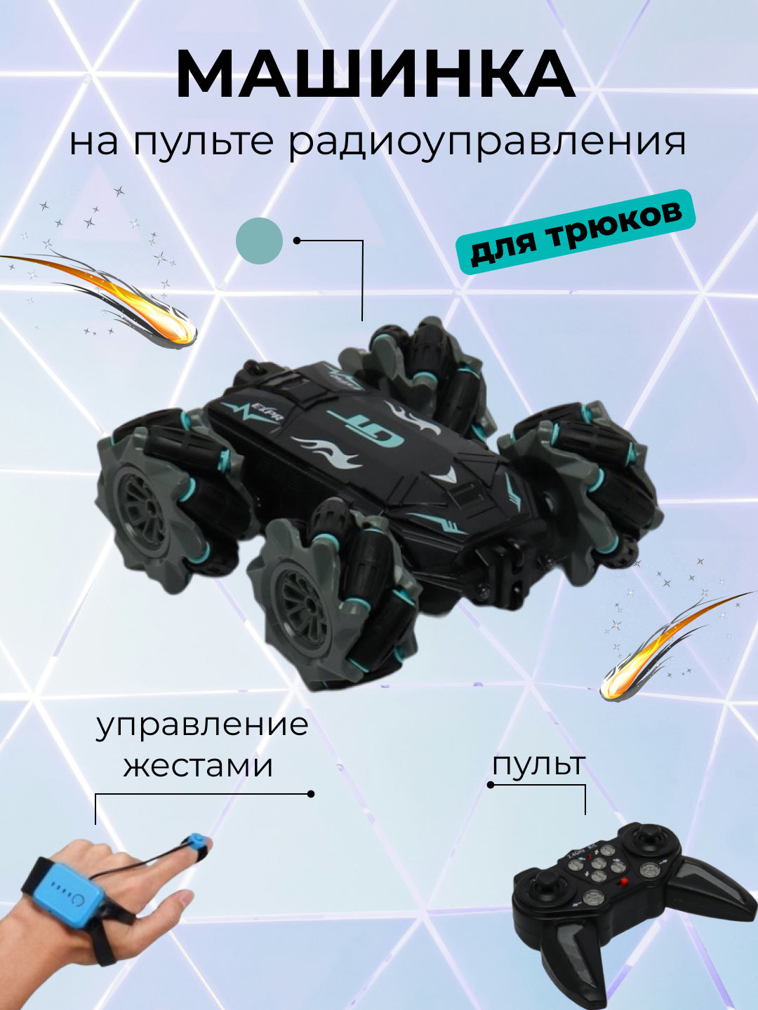 Машинка на радиоуправлении с двухсторонним движением
