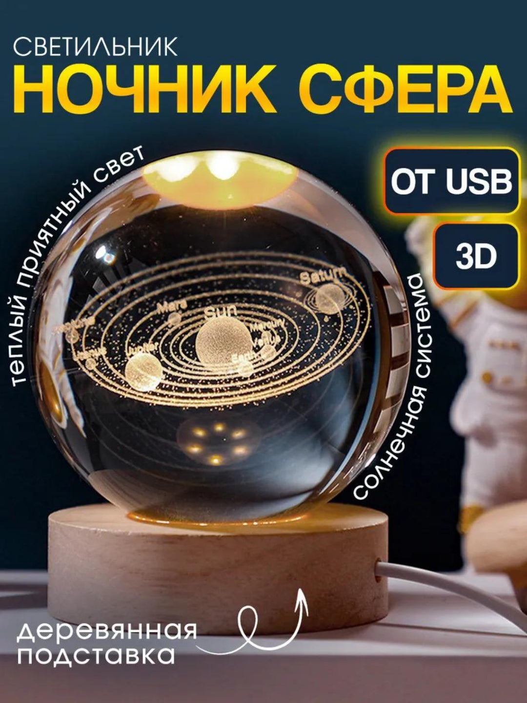 Мини-ночник с 3D-кристальным шаром