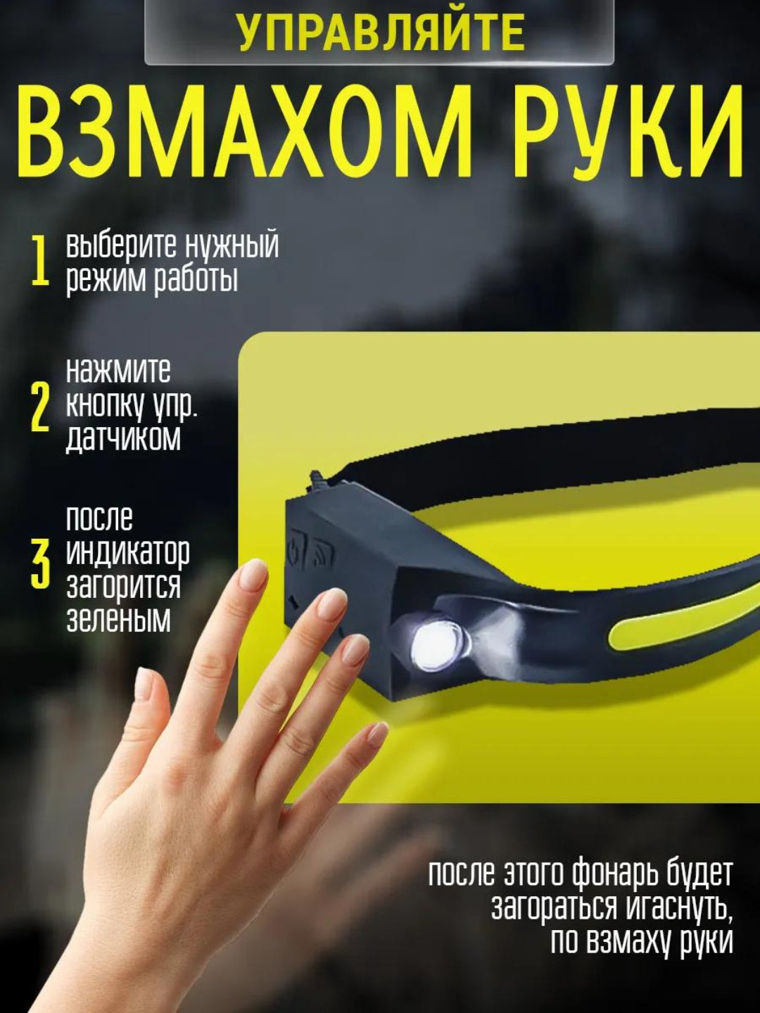 Налобный фонарь с интеллектуальным датчиком