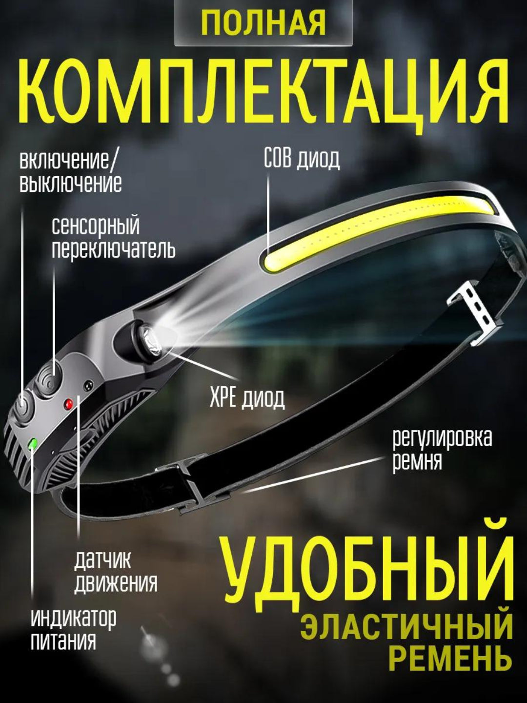 Налобный фонарь с интеллектуальным датчиком