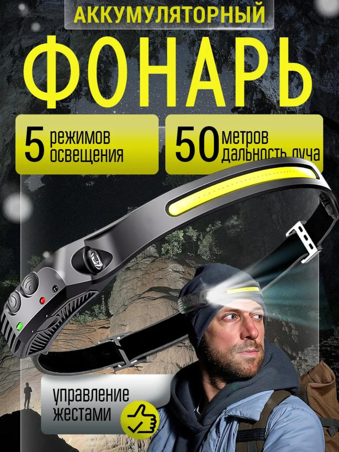 Налобный фонарь с интеллектуальным датчиком