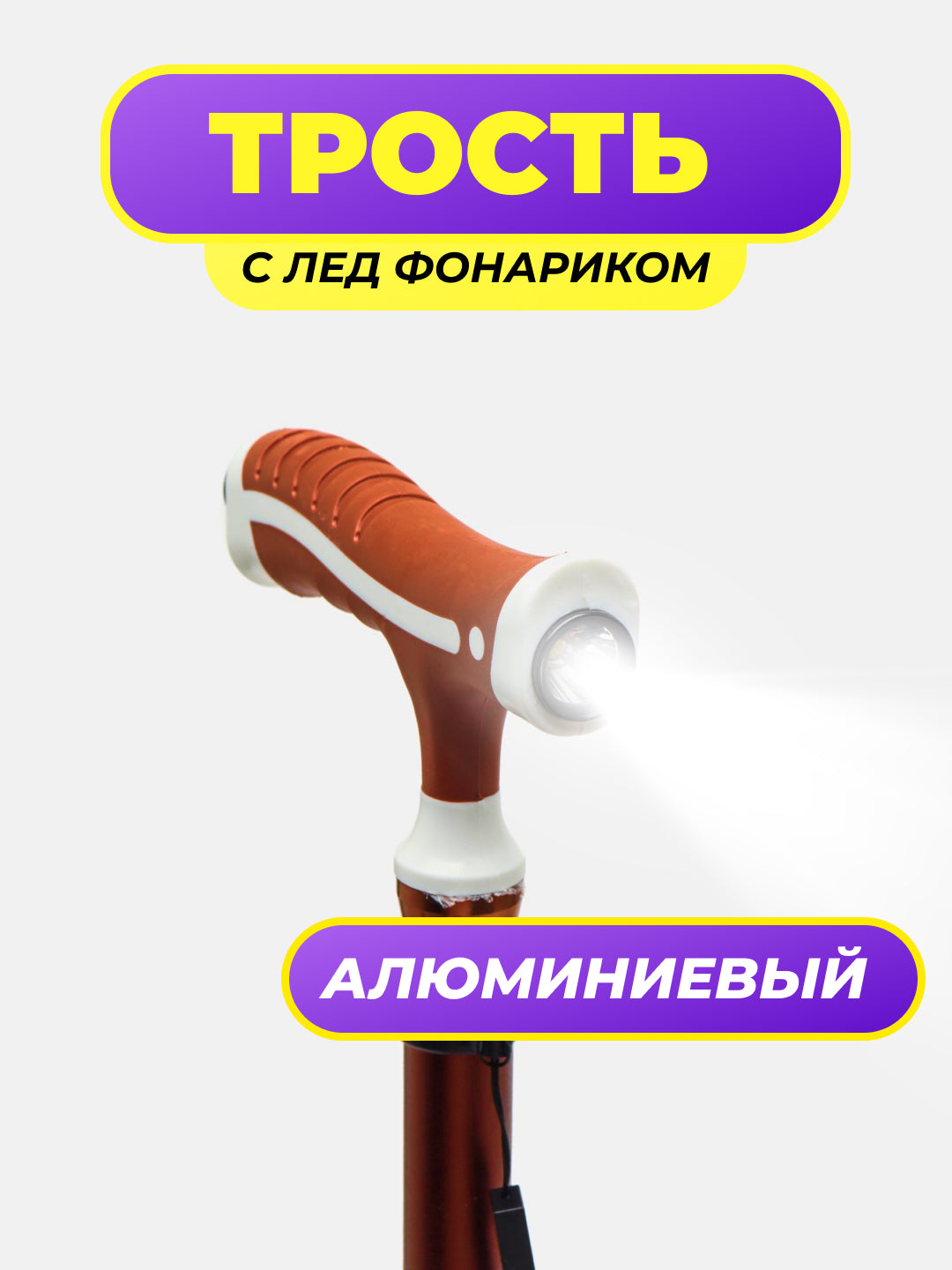 Трость для ходьбы с LED-подсветкой