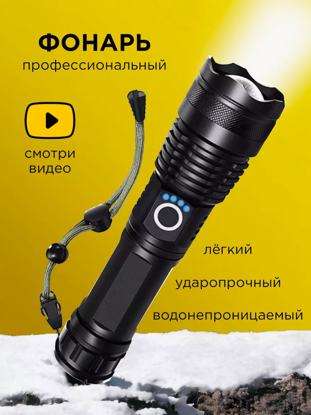 Перезаряжаемый светодиодный фонарик с функцией зума