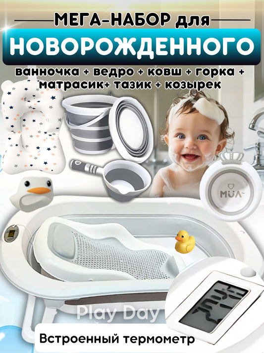 Набор для купания 4-в-1 всё необходимое для лёгкого мытья малыша