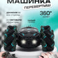 Машинка на радиоуправлении с двухсторонним движением