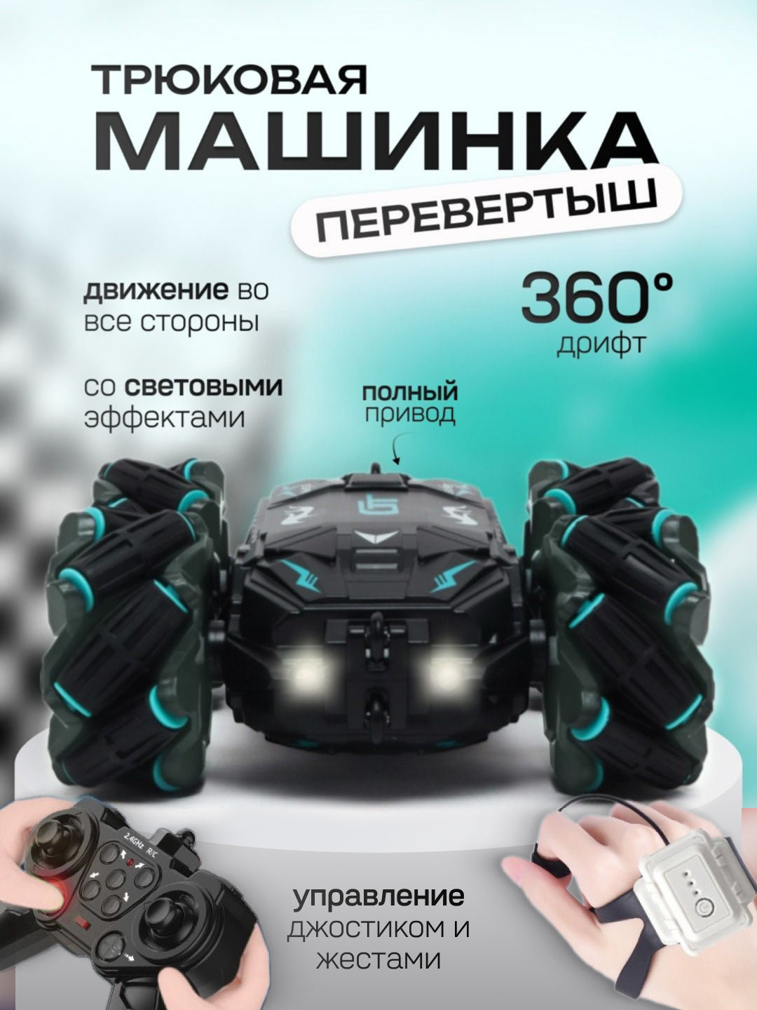 Машинка на радиоуправлении с двухсторонним движением