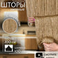 Готовая к установке нитяная штора (1 м x 2 м)