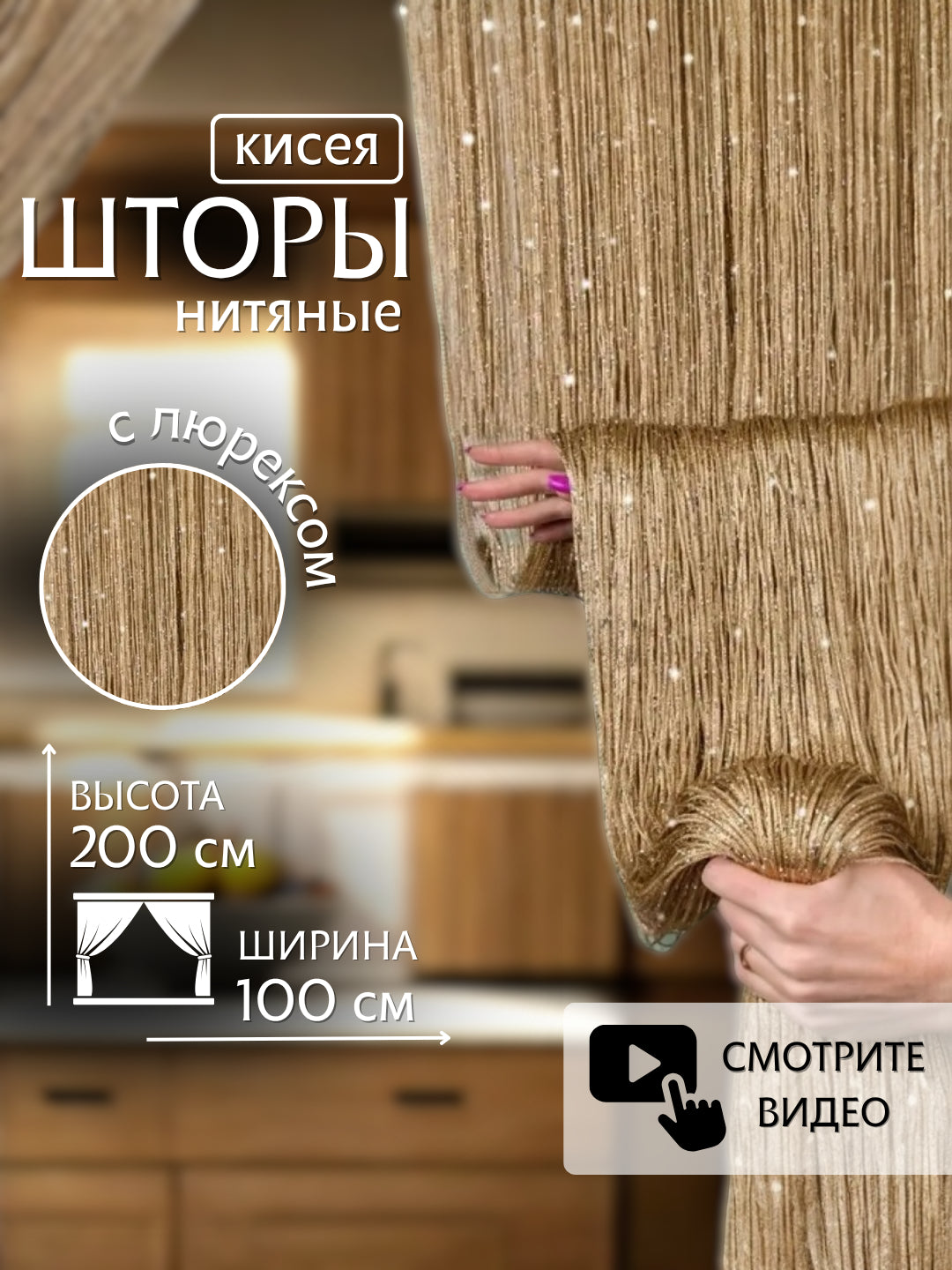 Готовая к установке нитяная штора (1 м x 2 м)