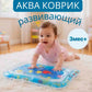 Водный развивающий коврик: стимулирует чувства малыша во время игры