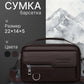 Мужская роскошная сумка через плечо