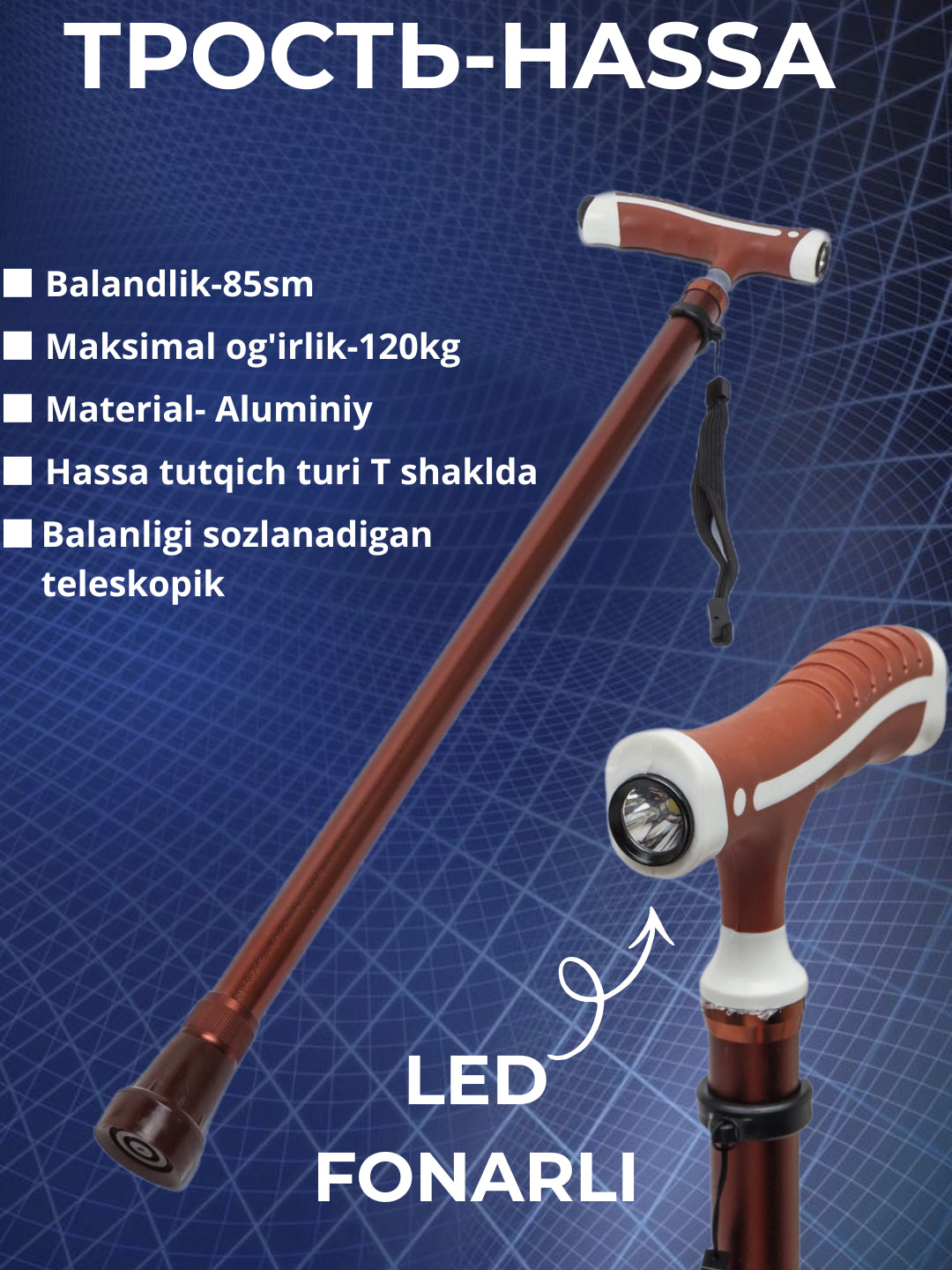 Трость для ходьбы с LED-подсветкой