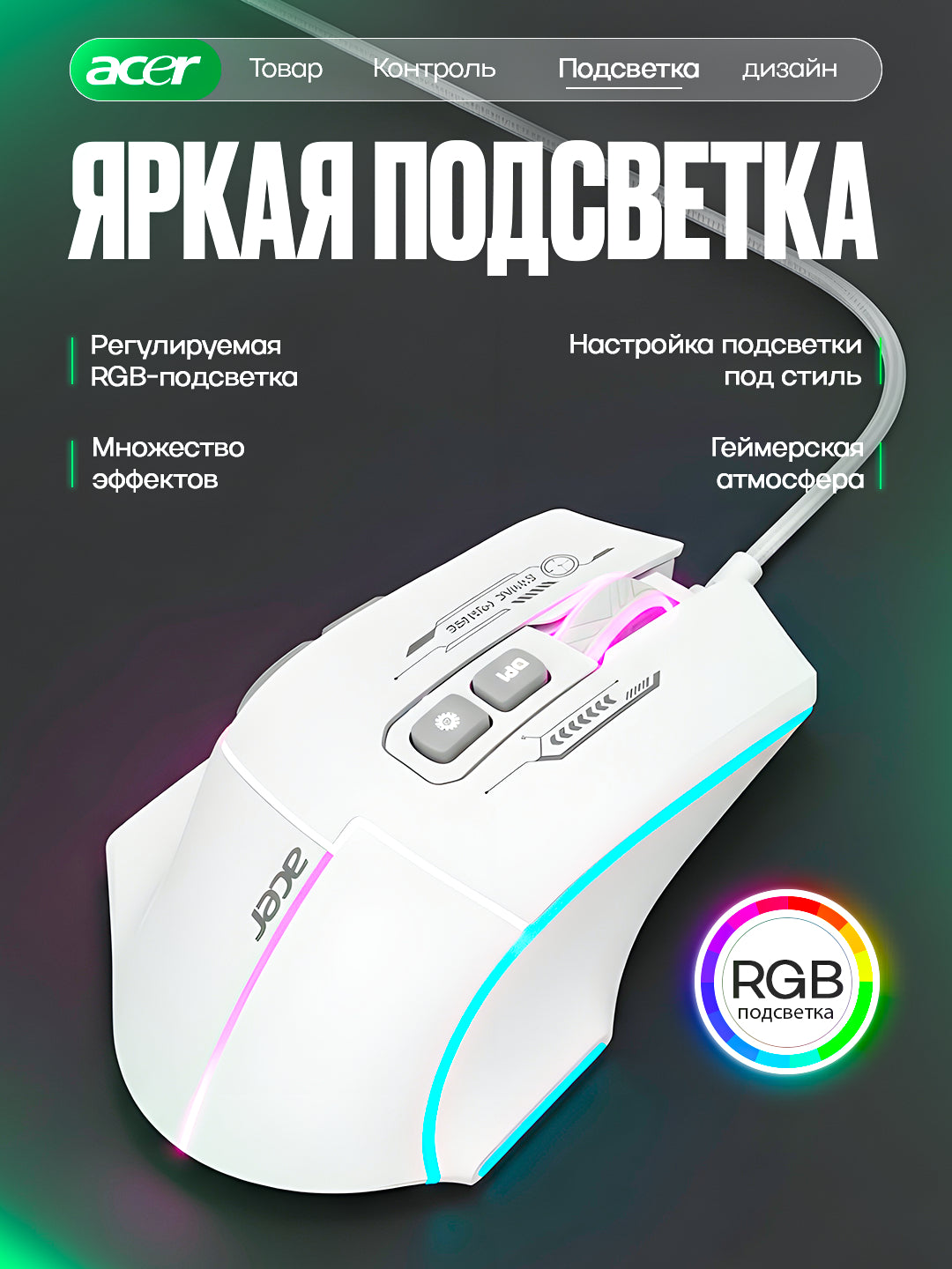 Игровая мышь с эргономичным дизайном и RGB-подсветкой