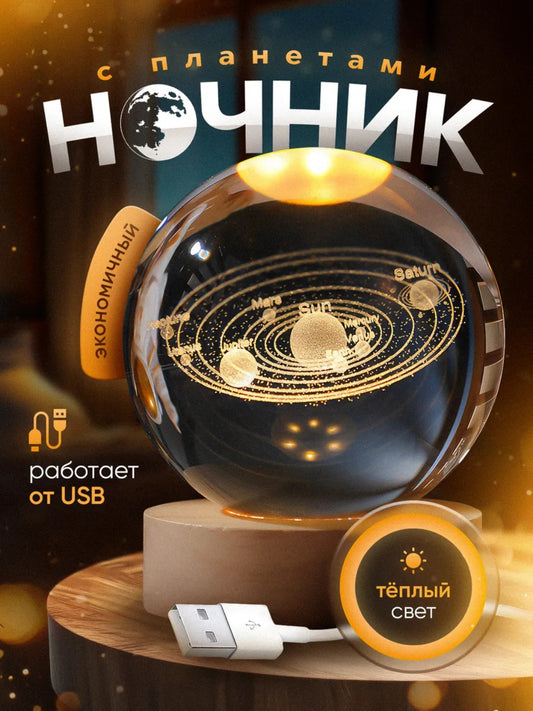 Мини-ночник с 3D-кристальным шаром