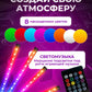 Светодиодная атмосферная подсветка для автомобиля