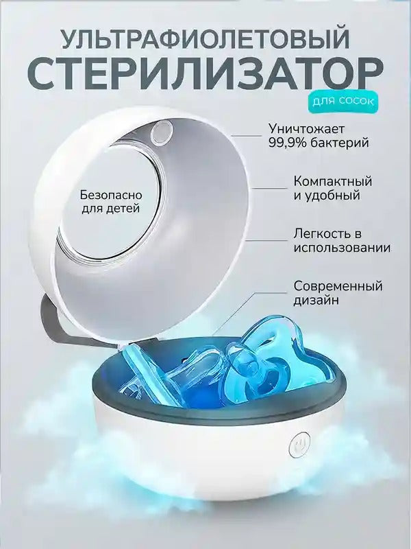 Портативный УФ-стерилизатор для сосок антибактериальный