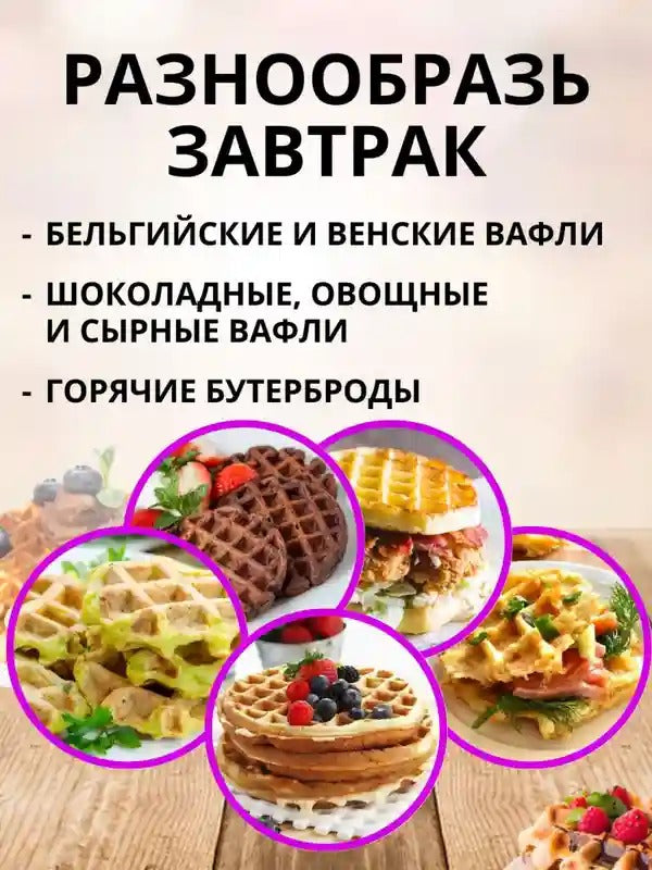 Электрическая мини-вафельница с антипригарным покрытием