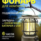 Винтажная перезаряжаемая лампа на солнечной энергии