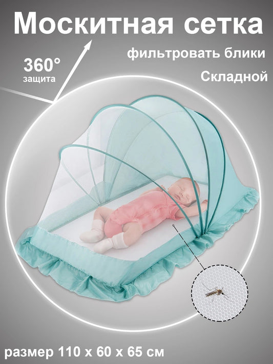 Детская москитная сетка с полной защитой 360°