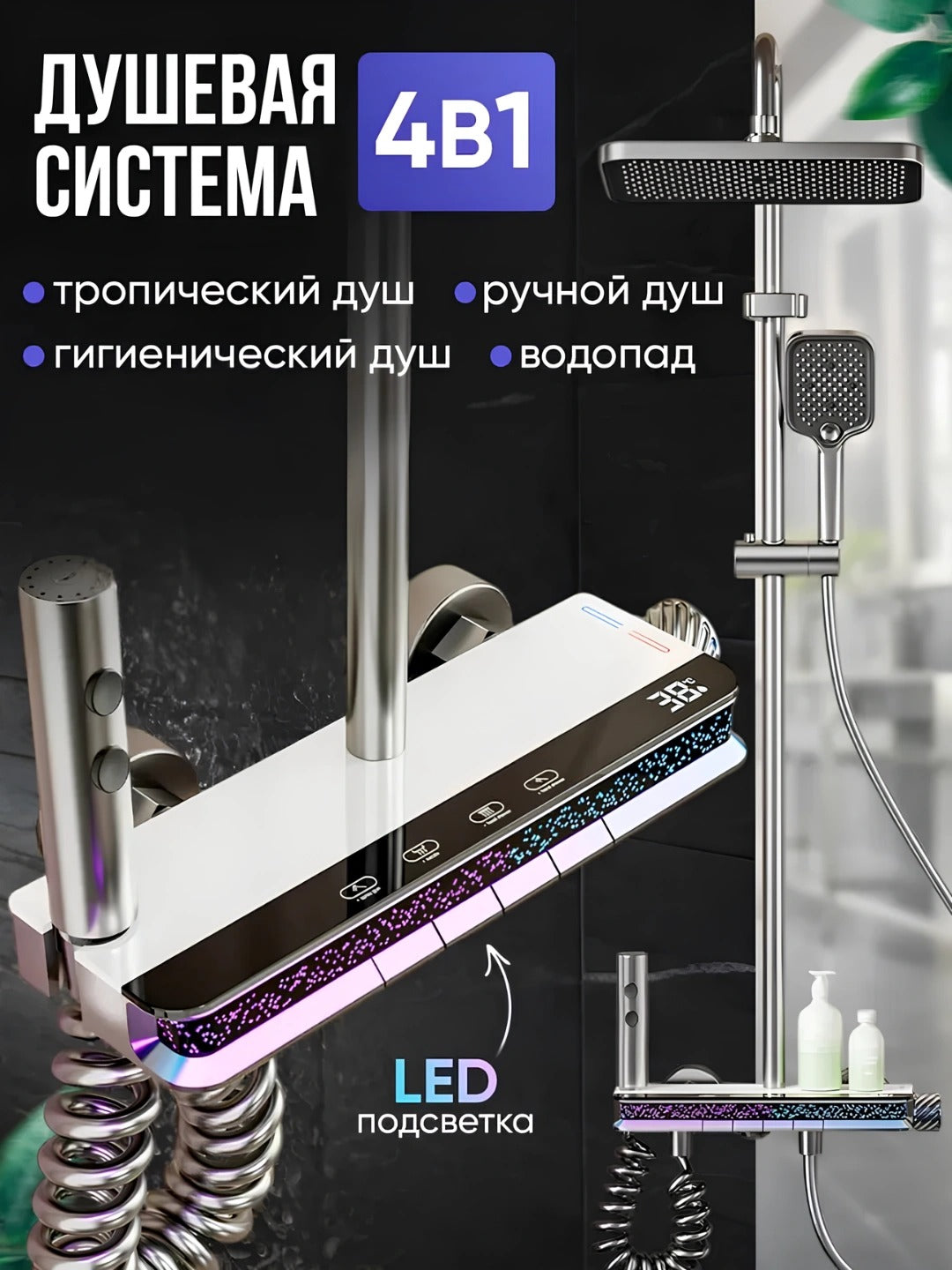 Роскошный душ 4-в-1 с термостатом и светодиодной подсветкой