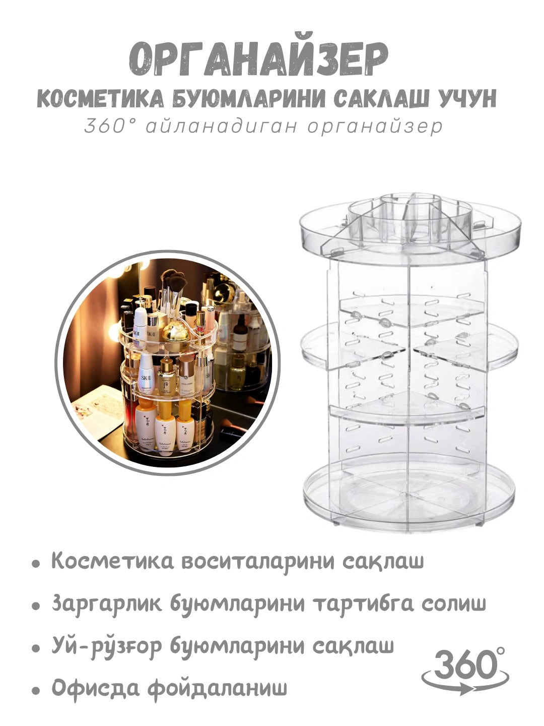 Вращающийся косметический органайзер 360°