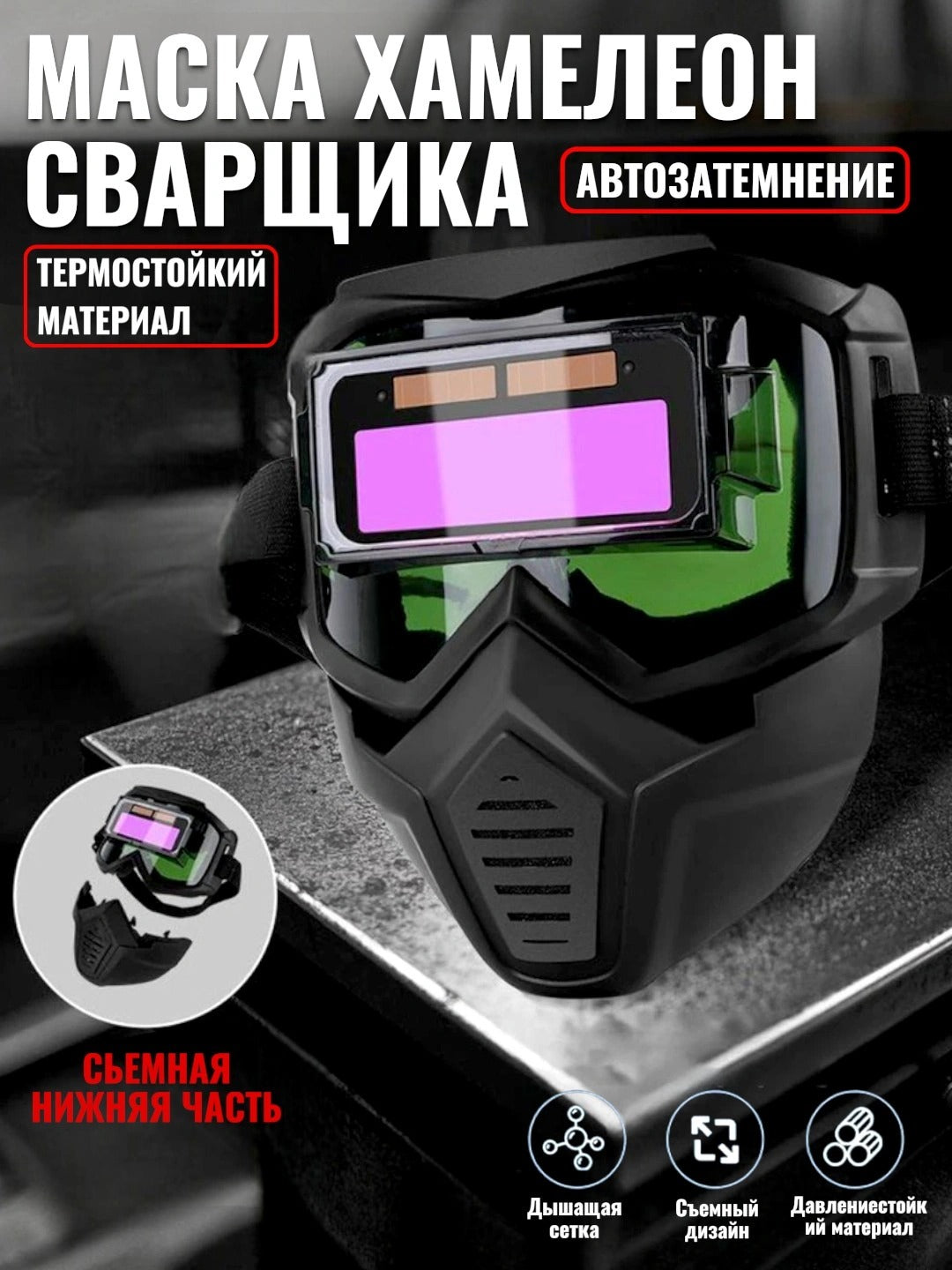 Маска сварщика с автоматическим затемнением