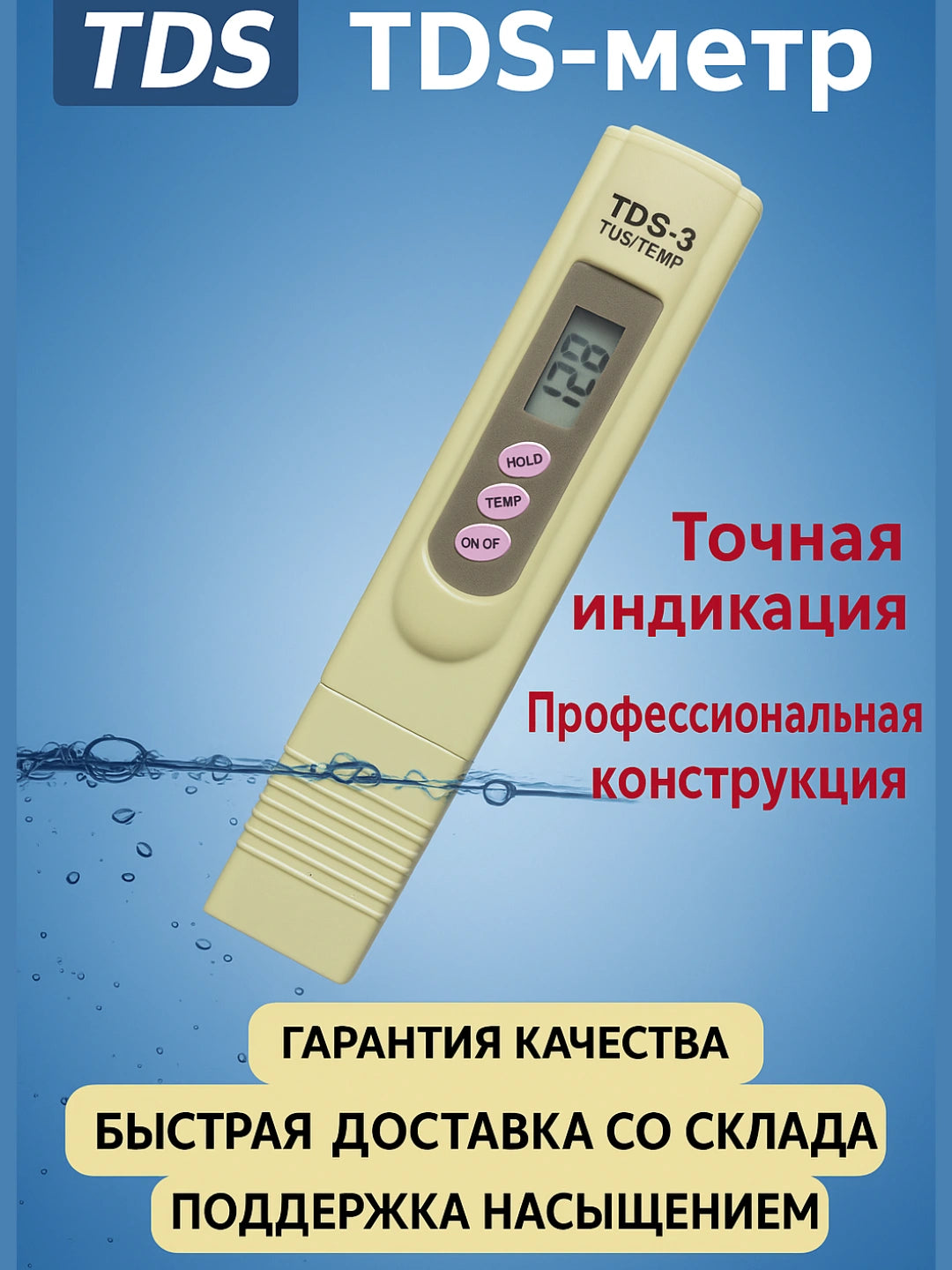 Тестер качества воды с цифровой точностью