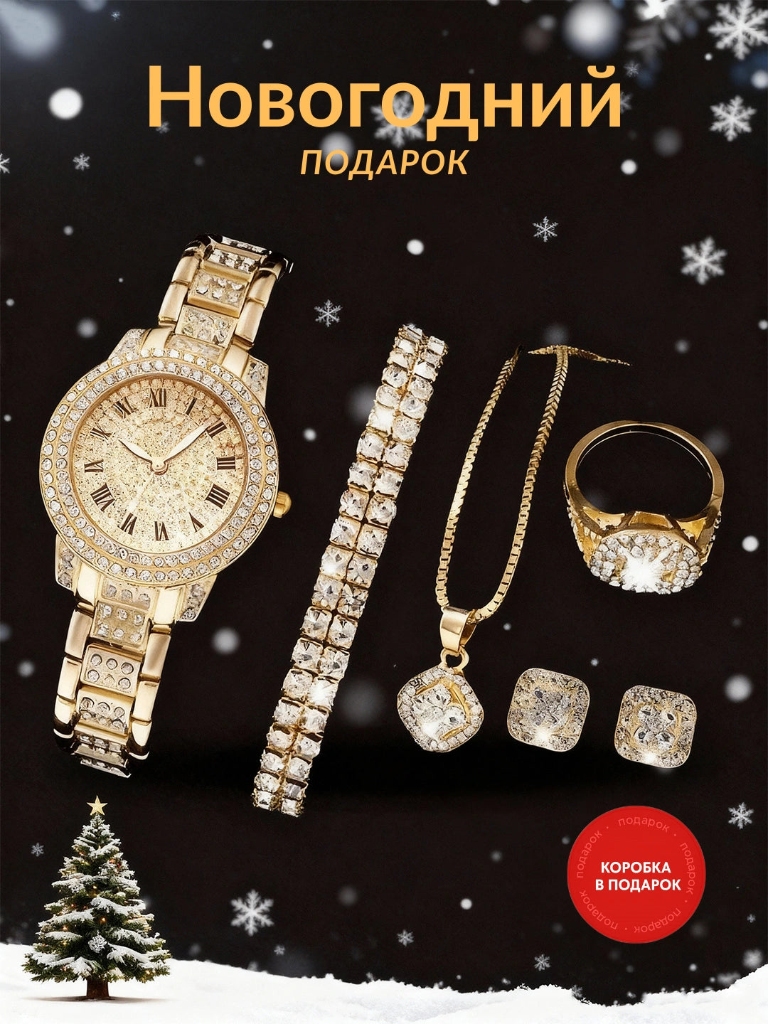 Полный комплект часы и украшения 5-в-1