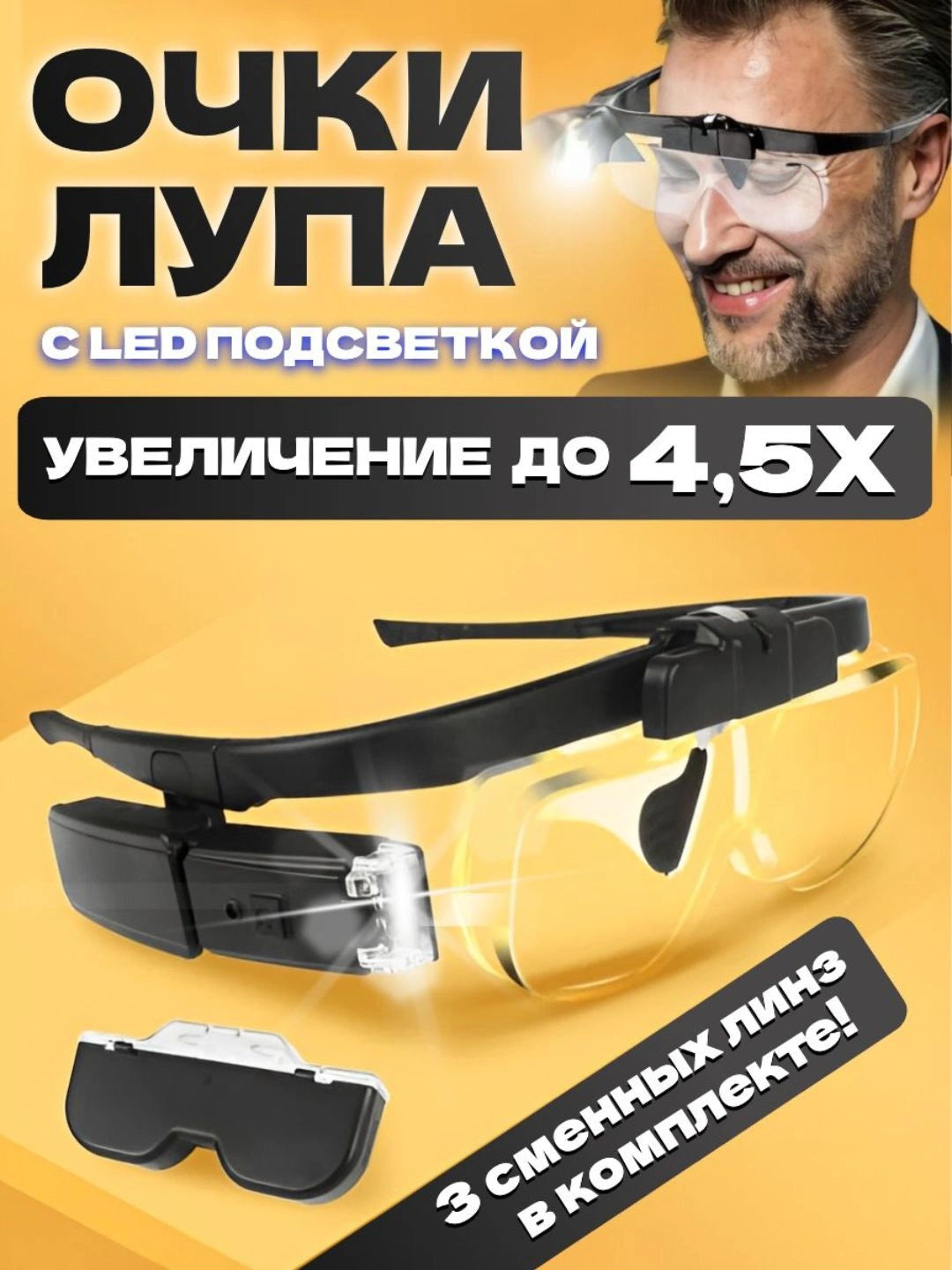 Очки-лупа со светодиодной подсветкой