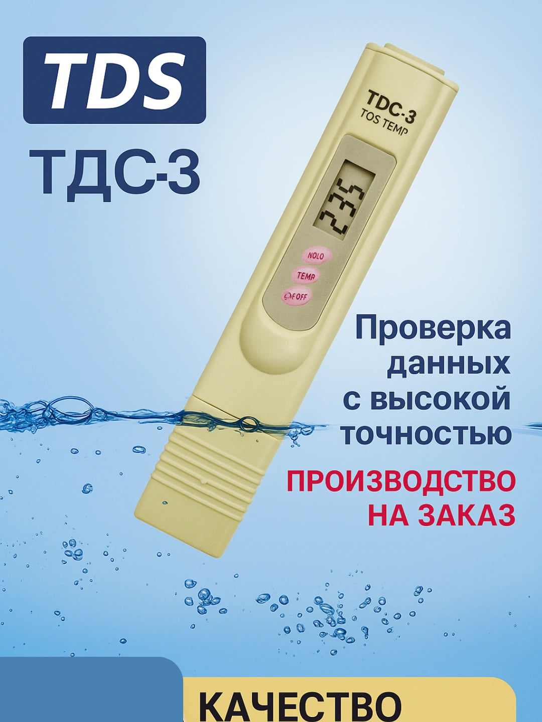 Тестер качества воды с цифровой точностью