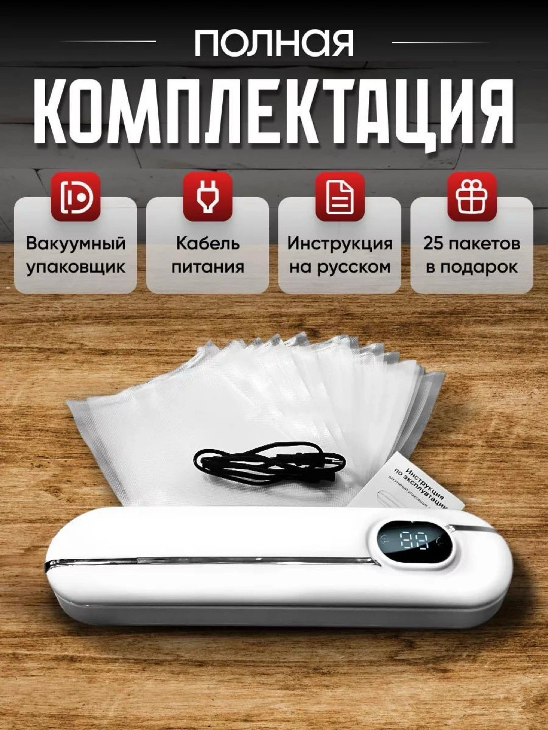 Вакуумный упаковщик с 10 пакетами в подарок