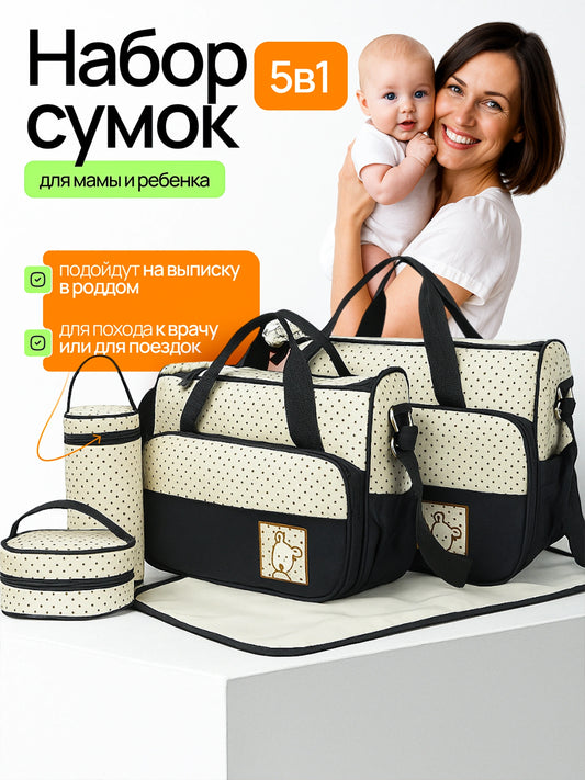 Полный комплект сумок для мамы 5-в-1