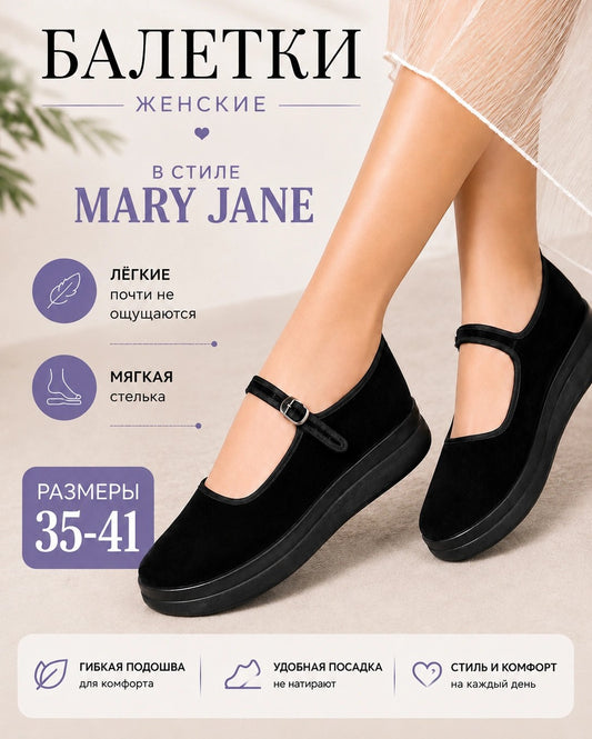 Балетки Mary Jane VelinaStep — Икона Ретро-Стиля