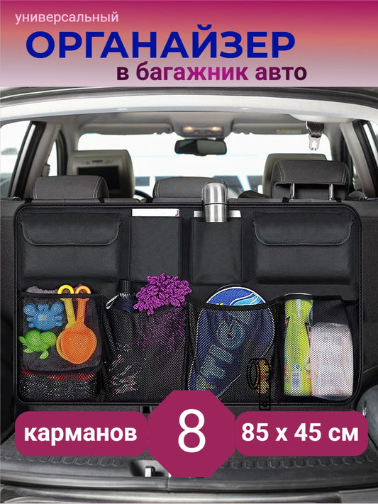 Органайзер для багажника складной с несколькими отделениями