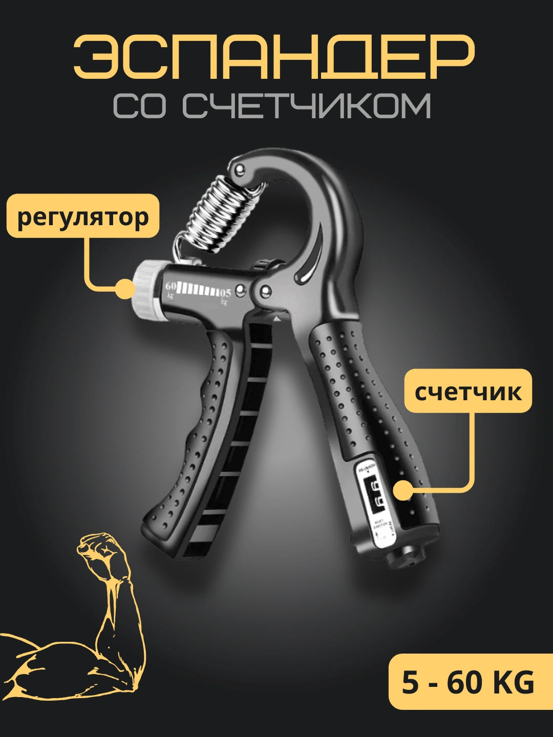 Тренажёр для кисти и пальцев с счётчиком