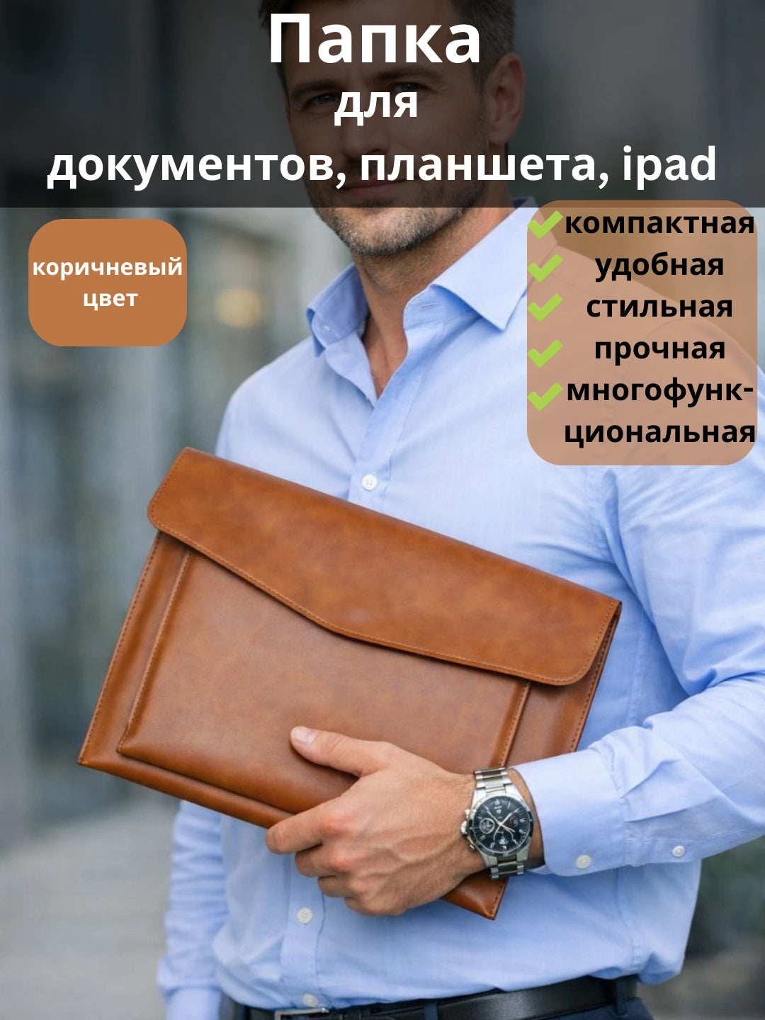 Портфель для документов и чехол для планшета