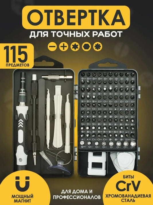 Профессиональный набор отвёрток 115-в-1