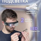 Очки-лупа со светодиодной подсветкой