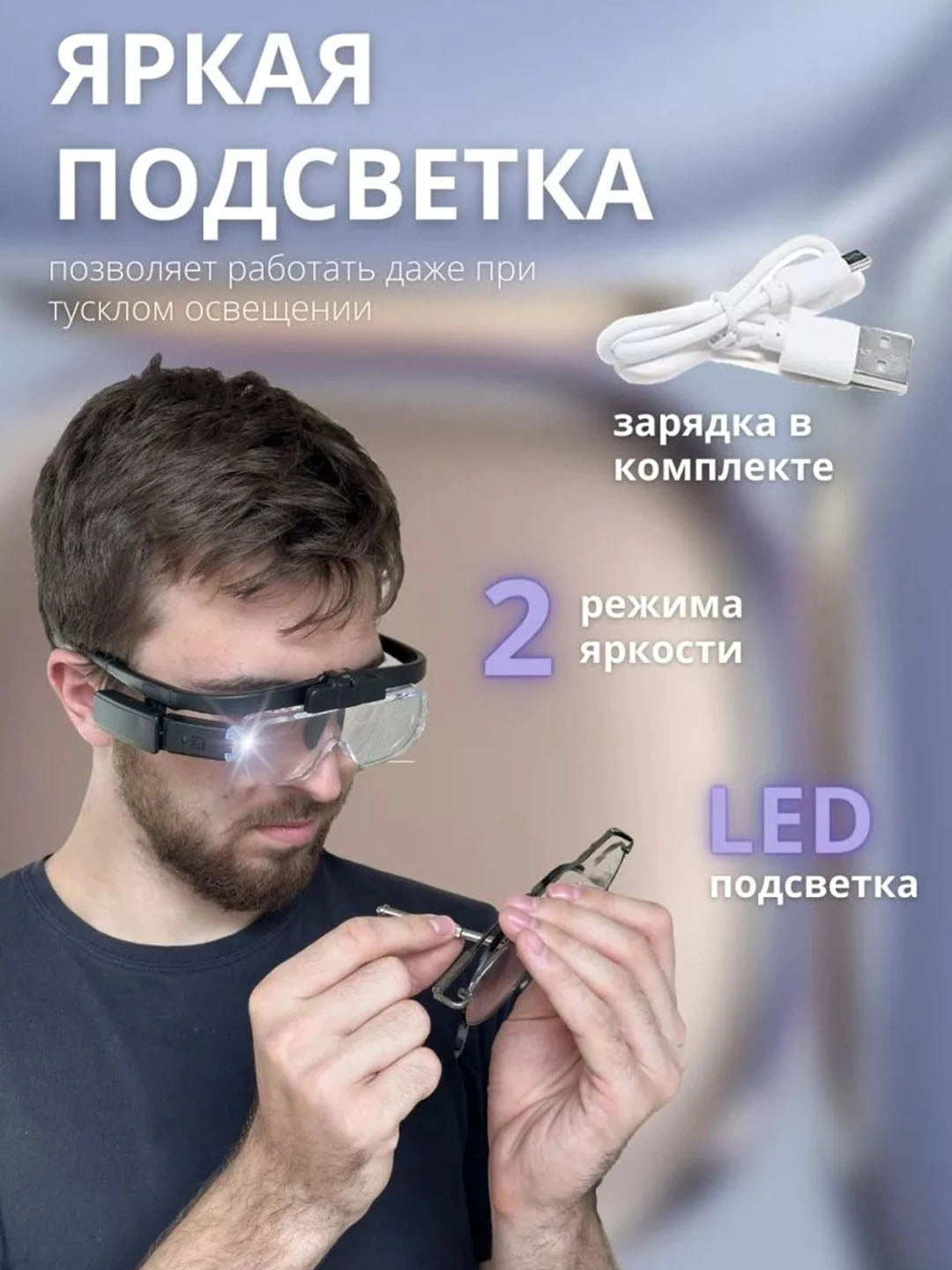 Очки-лупа со светодиодной подсветкой